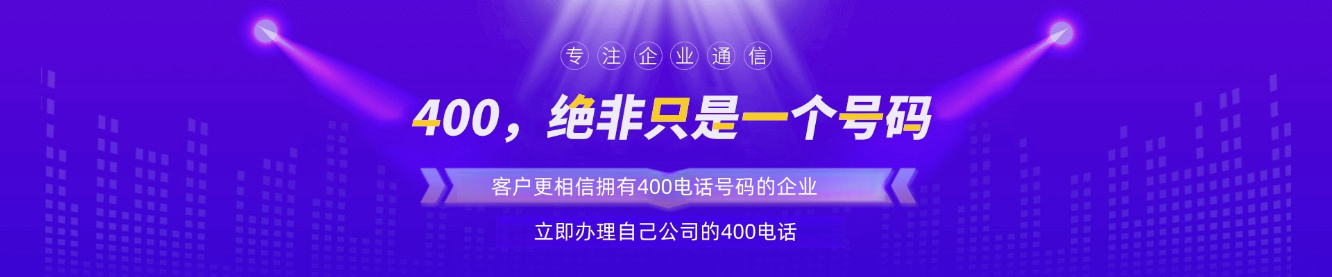 申請400電話