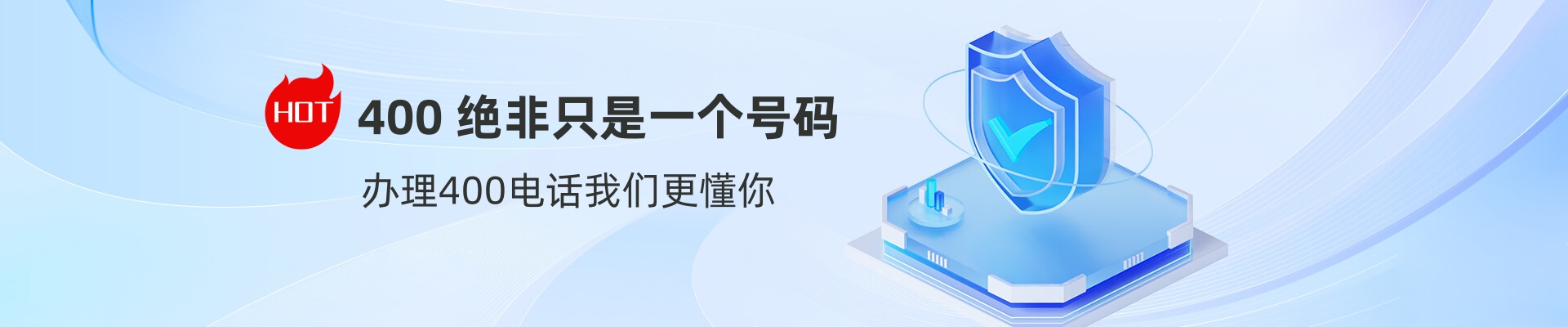申請(qǐng)400電話辦理?xiàng)l件